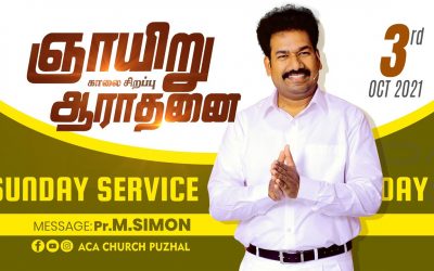 ஞாயிறு காலை சிறப்பு ஆராதனை – 03.10.2021  | Message By Pastor M.Simon