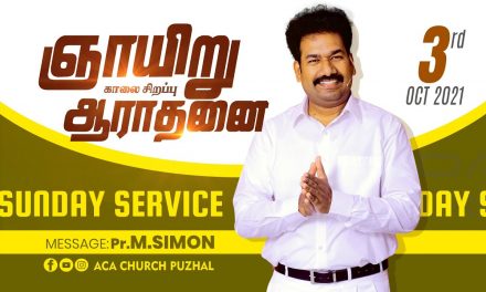 ஞாயிறு காலை சிறப்பு ஆராதனை – 03.10.2021  | Message By Pastor M.Simon