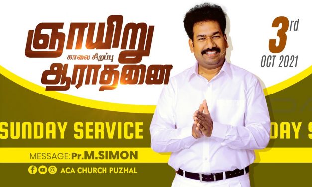 ஞாயிறு காலை சிறப்பு ஆராதனை – 03.10.2021  | Message By Pastor M.Simon