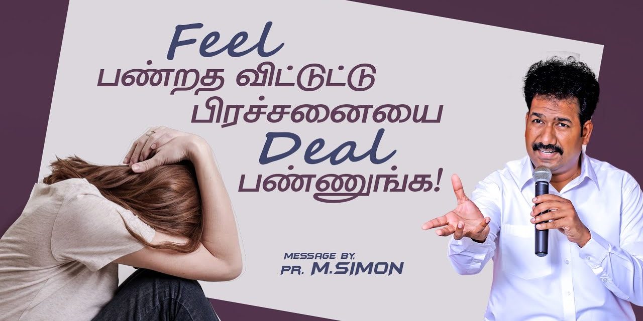 Feel பண்றத விட்டுட்டு பிரச்சனையை Deal பண்ணுங்க! | Message By Pastor M.Simon