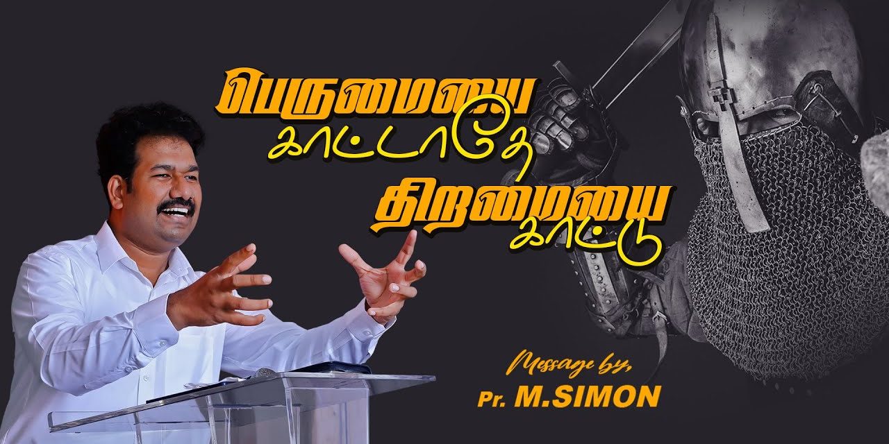 பெருமையை காட்டாதே திறமையை காட்டு | Message By Pastor M.Simon