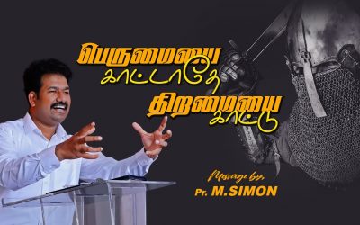 பெருமையை காட்டாதே திறமையை காட்டு | Message By Pastor M.Simon