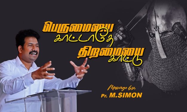 பெருமையை காட்டாதே திறமையை காட்டு | Message By Pastor M.Simon