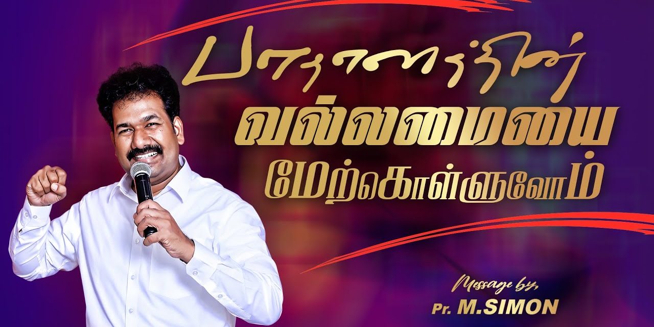 பாதாளத்தின் வல்லமையை மேற்கொள்ளுவோம் | Message By Pastor M.Simon