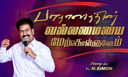 பாதாளத்தின் வல்லமையை மேற்கொள்ளுவோம் | Message By Pastor M.Simon