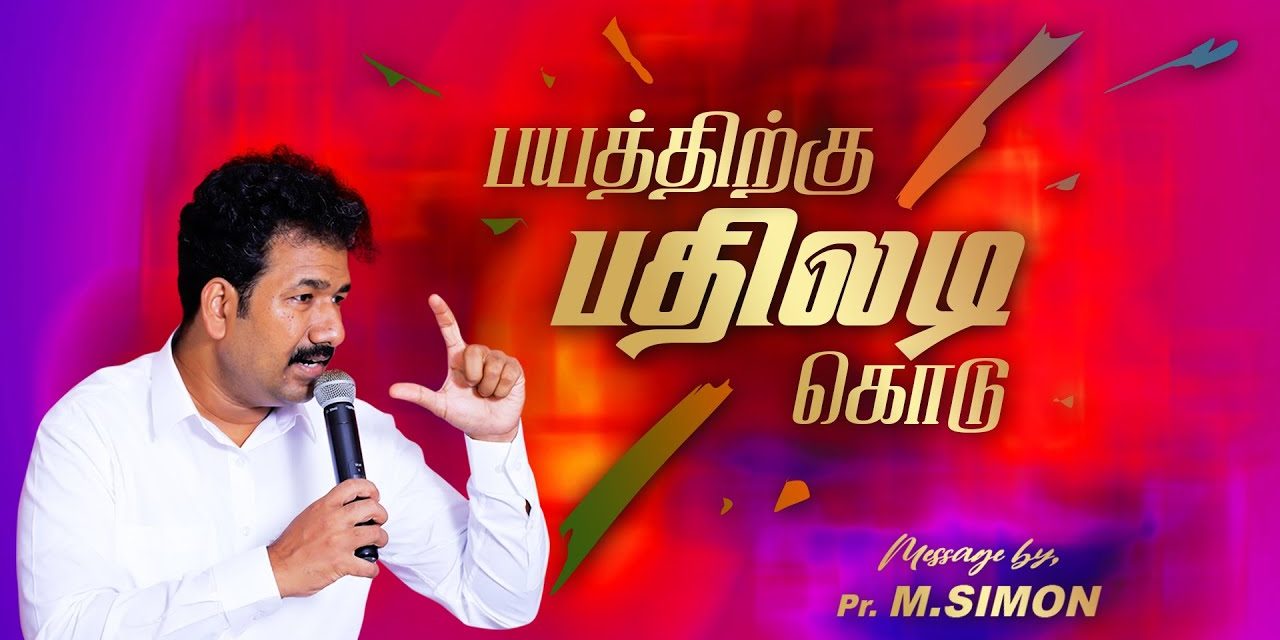 பயத்திற்கு பதிலடி கொடு | Message By Pastor M.Simon