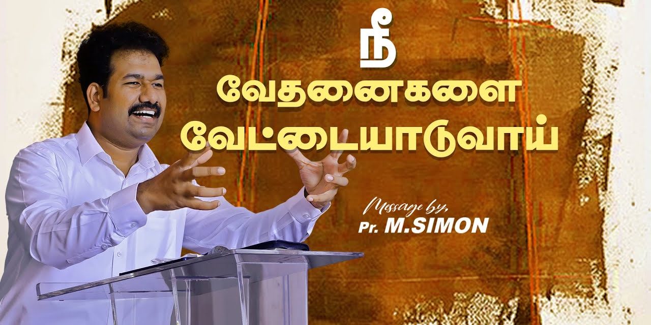 நீ வேதனைகளை வேட்டையாடுவாய் | Message By Pastor M.Simon