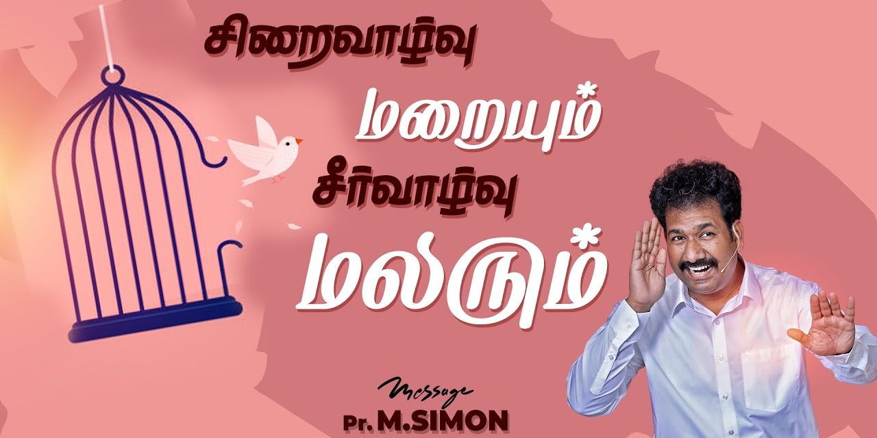 சிறைவாழ்வு மறையும் சீர்வாழ்வு மலரும் | Message By Pastor M.Simon