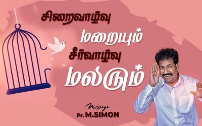 சிறைவாழ்வு மறையும் சீர்வாழ்வு மலரும் | Message By Pastor M.Simon