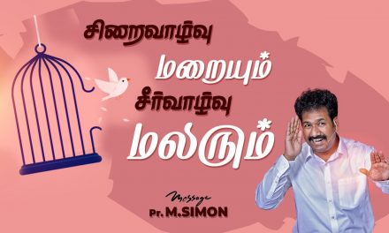 சிறைவாழ்வு மறையும் சீர்வாழ்வு மலரும் | Message By Pastor M.Simon