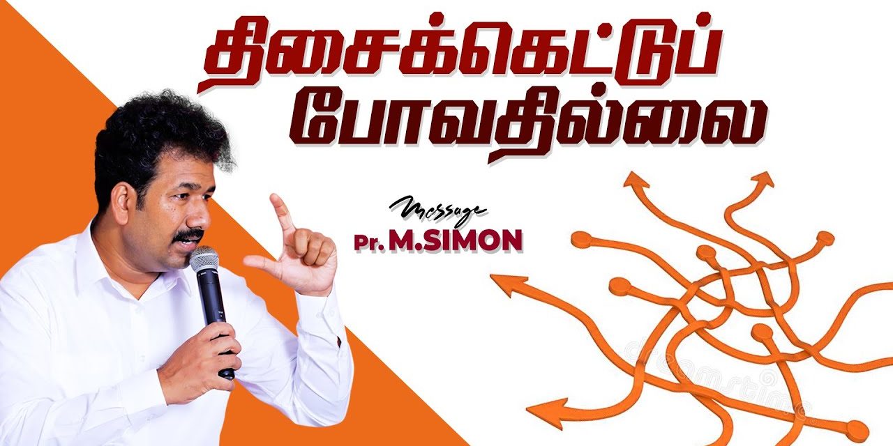 திசைக்கெட்டுப் போவதில்லை | Message By Pastor M.Simon