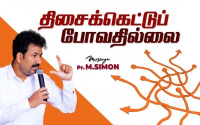 திசைக்கெட்டுப் போவதில்லை | Message By Pastor M.Simon