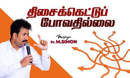 திசைக்கெட்டுப் போவதில்லை | Message By Pastor M.Simon