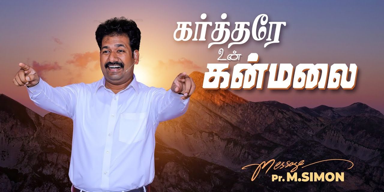 கர்த்தரே உன் கன்மலை | Message By Pastor M.Simon