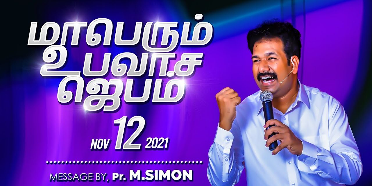 மாபெரும் உபவாச ஜெபம் – 12.11.2021 | Message By Pastor M.Simon