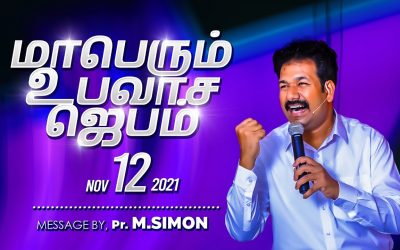 மாபெரும் உபவாச ஜெபம் – 12.11.2021 | Message By Pastor M.Simon