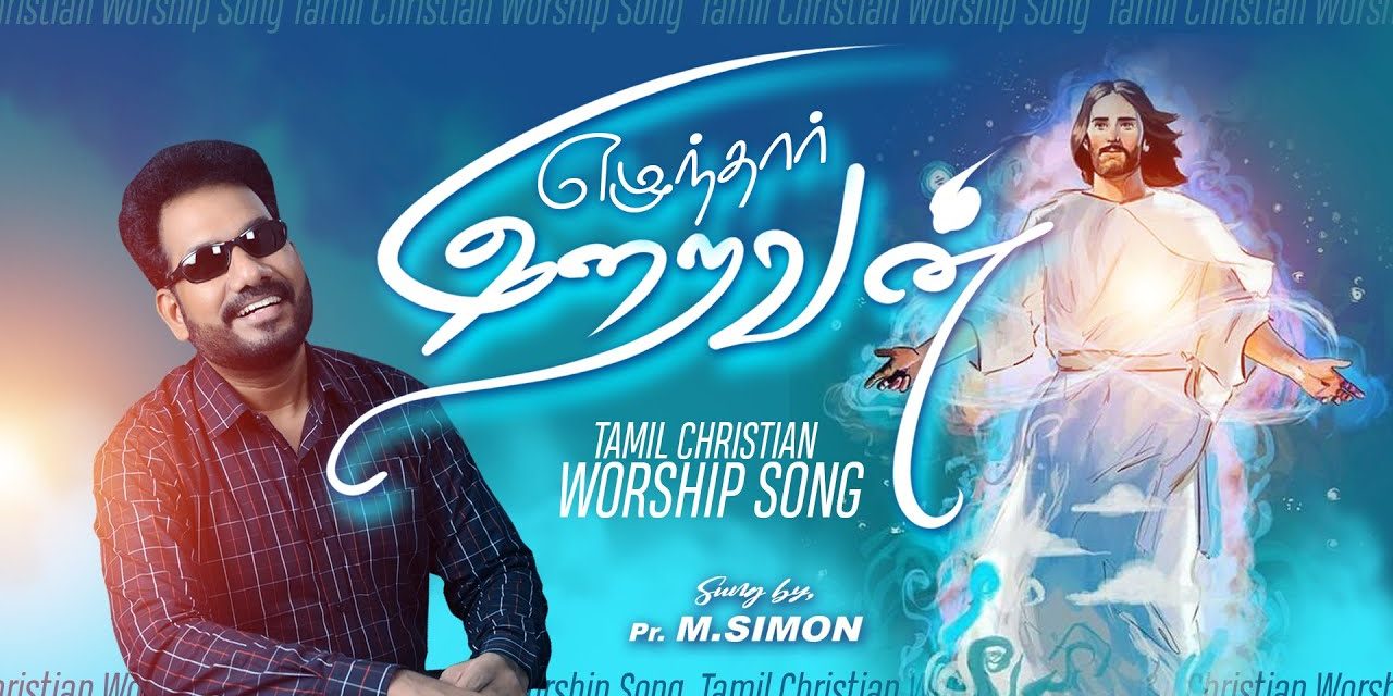 ஏழுந்தார் இறைவன் | Ezunthar Iraivan | Tamil Christian Worship Song | By Pastor M.Simon