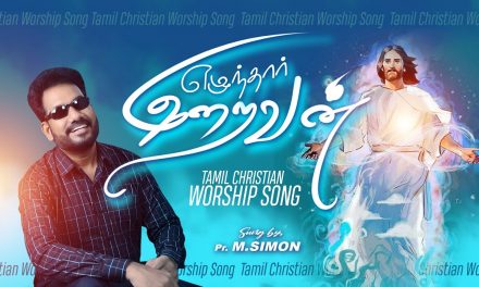 ஏழுந்தார் இறைவன் | Ezunthar Iraivan | Tamil Christian Worship Song | By Pastor M.Simon