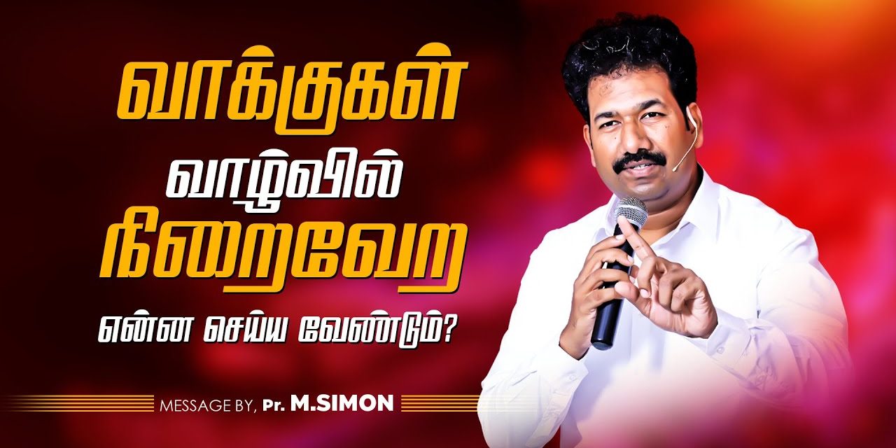 வாக்குகள் வாழ்வில் நிறைவேற என்ன செய்ய வேண்டும் ? | Message By Pastor M.Simon