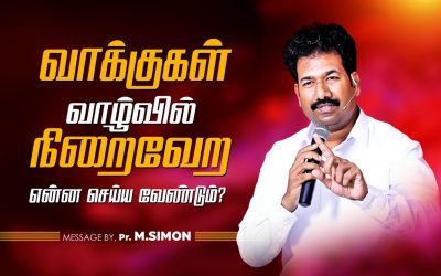 வாக்குகள் வாழ்வில் நிறைவேற என்ன செய்ய வேண்டும் ? | Message By Pastor M.Simon