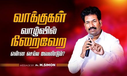 வாக்குகள் வாழ்வில் நிறைவேற என்ன செய்ய வேண்டும் ? | Message By Pastor M.Simon