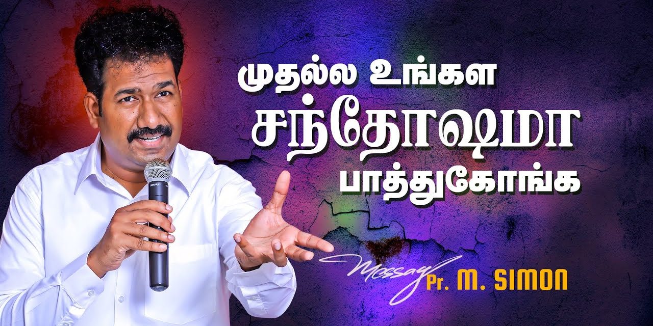 முதல்ல உங்கள சந்தோஷமா பாத்துகோங்க | Message By Pastor M.Simon