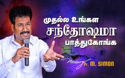 முதல்ல உங்கள சந்தோஷமா பாத்துகோங்க | Message By Pastor M.Simon