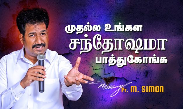 முதல்ல உங்கள சந்தோஷமா பாத்துகோங்க | Message By Pastor M.Simon