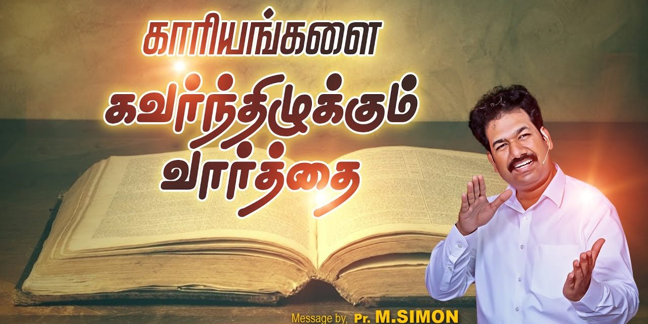 காரியங்களை கவர்ந்திழுக்கும் வார்த்தை | Message By Pastor M.Simon