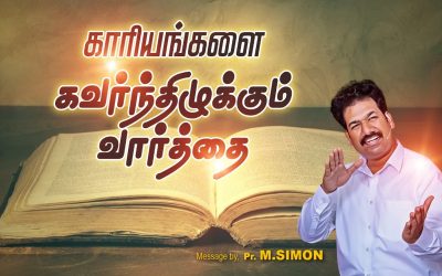 காரியங்களை கவர்ந்திழுக்கும் வார்த்தை | Message By Pastor M.Simon