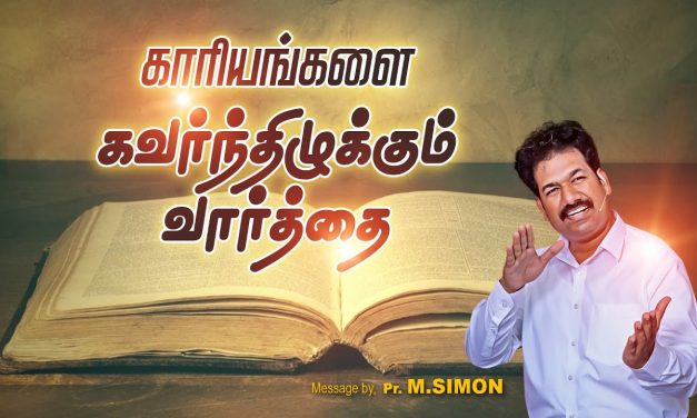 காரியங்களை கவர்ந்திழுக்கும் வார்த்தை | Message By Pastor M.Simon