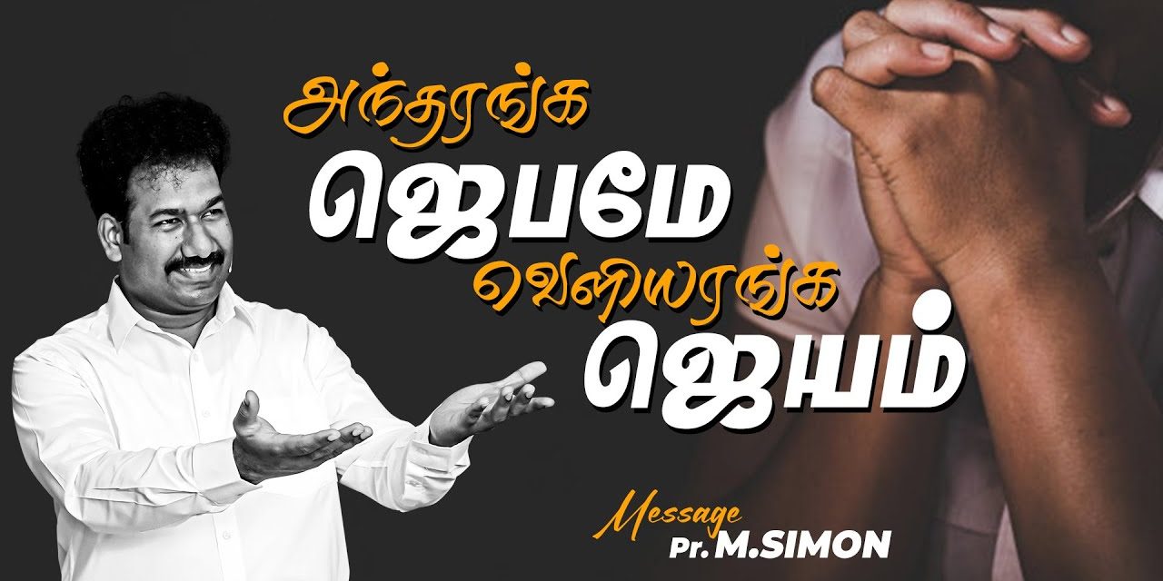 அந்தரங்க ஜெபமே வெளியரங்க ஜெயம் | Message By Pastor M.Simon