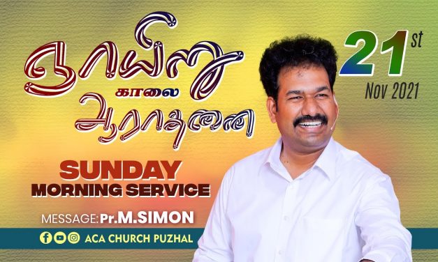 ஞாயிறு காலை ஆராதனை | Sunday Morning  Service – 21.11. 2021 | Message By Pastor M.Simon