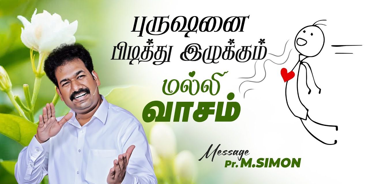 புருஷனை பிடித்து இழுக்கும் மல்லி வாசம் | Message By Pastor M.Simon