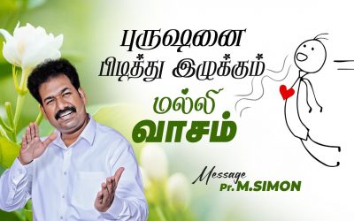 புருஷனை பிடித்து இழுக்கும் மல்லி வாசம் | Message By Pastor M.Simon