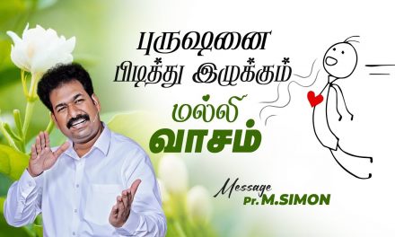 புருஷனை பிடித்து இழுக்கும் மல்லி வாசம் | Message By Pastor M.Simon