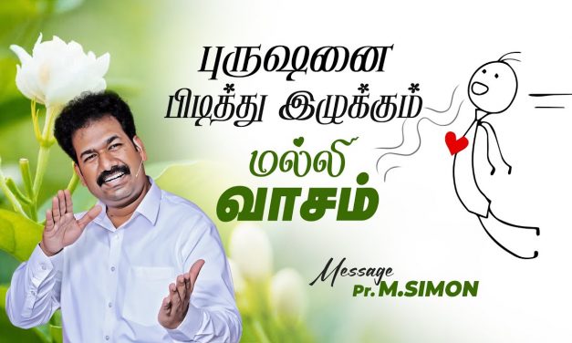 புருஷனை பிடித்து இழுக்கும் மல்லி வாசம் | Message By Pastor M.Simon