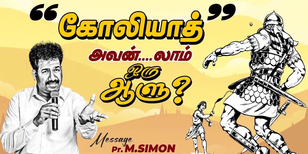 கோலியாத் அவன்….லாம் ஒரு ஆளு?  | Message By Pastor M.Simon