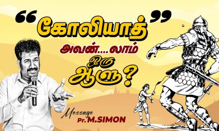 கோலியாத் அவன்….லாம் ஒரு ஆளு?  | Message By Pastor M.Simon