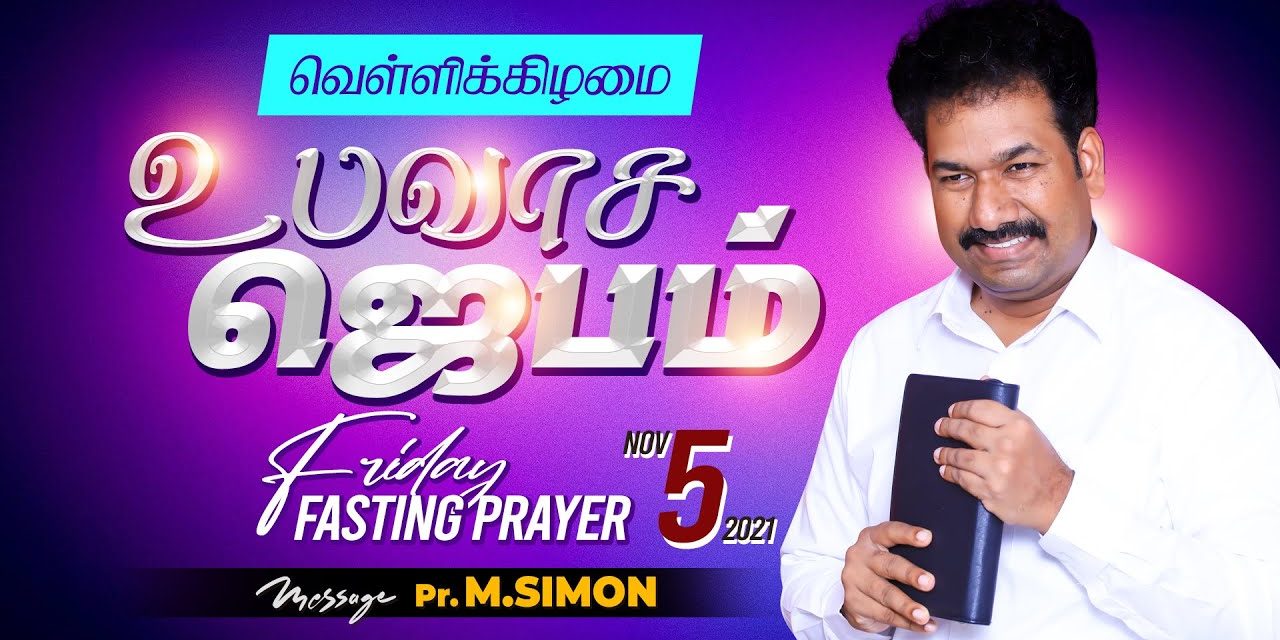 வெள்ளிக்கிழமை உபவாச ஜெபம் – 05.11.2021 | Message By Pastor M.Simon