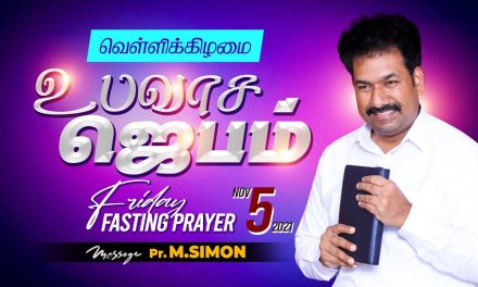 வெள்ளிக்கிழமை உபவாச ஜெபம் – 05.11.2021 | Message By Pastor M.Simon