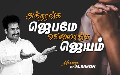 அந்தரங்க ஜெபமே வெளியரங்க ஜெயம் | Message By Pastor M.Simon
