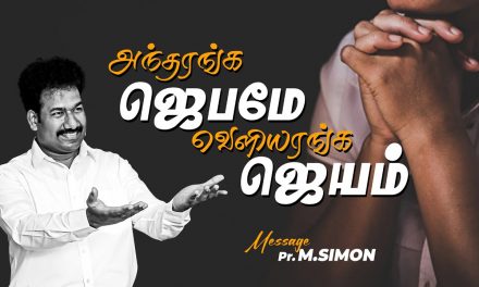 அந்தரங்க ஜெபமே வெளியரங்க ஜெயம் | Message By Pastor M.Simon