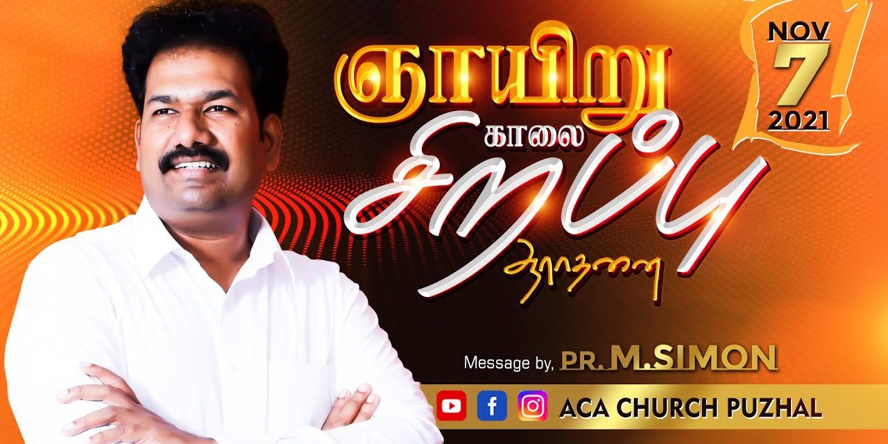 ஞாயிறு காலை சிறப்பு  ஆராதனை | Sunday  Morning Special Service-07.11.2021 | Message By Pastor M.Simon