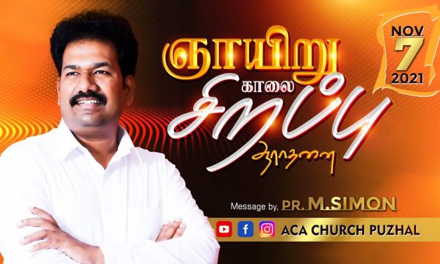 ஞாயிறு காலை சிறப்பு  ஆராதனை | Sunday  Morning Special Service-07.11.2021 | Message By Pastor M.Simon