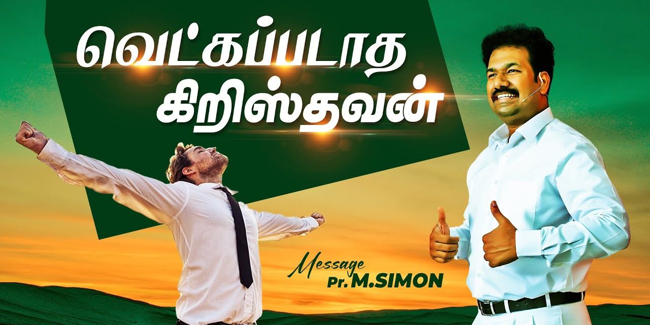 வெட்கப்படாத கிறிஸ்தவன் | Message By Pastor M.Simon