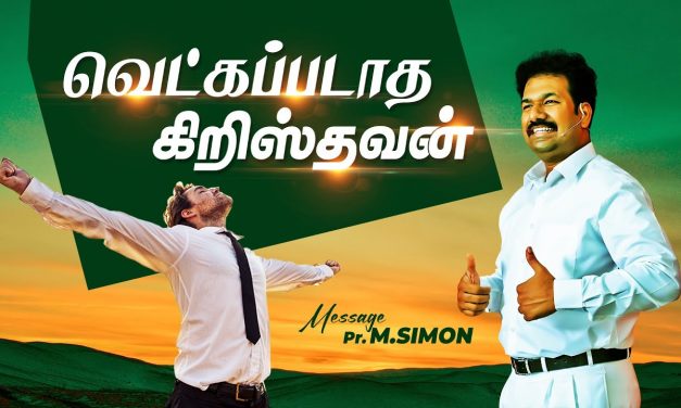 வெட்கப்படாத கிறிஸ்தவன் | Message By Pastor M.Simon