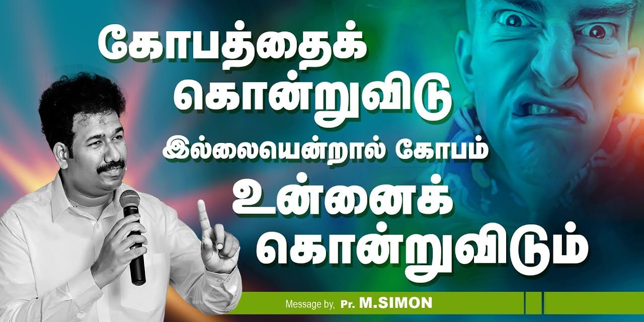 கோபத்தைக் கொன்றுவிடு இல்லையென்றால் கோபம் உன்னை கொன்றுவிடும் | Message By Pastor M.Simon