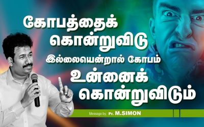 கோபத்தைக் கொன்றுவிடு இல்லையென்றால் கோபம் உன்னை கொன்றுவிடும் | Message By Pastor M.Simon