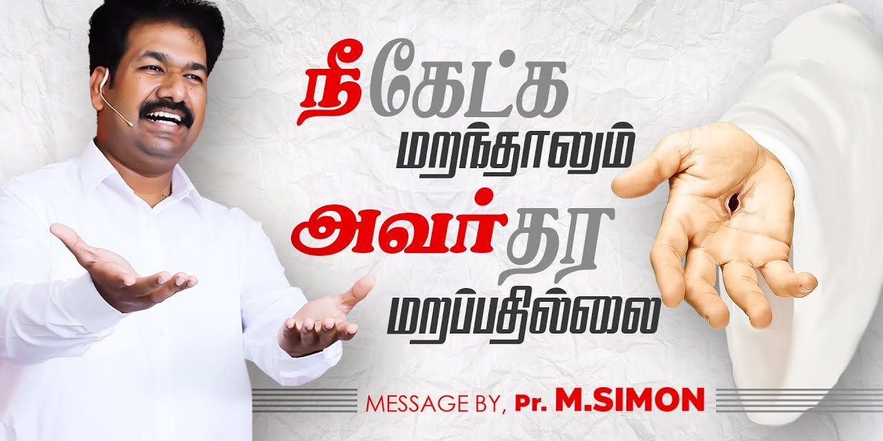 நீ கேட்க மறந்தாலும் அவர் தர மறப்பதில்லை | Message By Pastor M.Simon